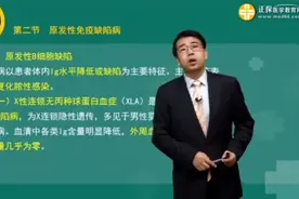 原发性免疫缺陷病视频封面