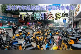 广西玉林汽车总站附近停满共享电车，一下子停那么多车，这咋回事视频封面