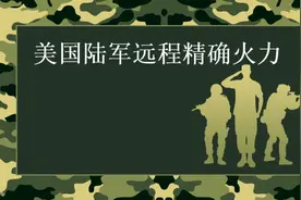 美军陆军远程精确火力简介#知识分享 #干货分享视频封面