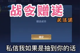 终于送出战令！王者必须要15级才能赠送皮肤和战令！