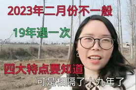 2023年农历二月份，与往年大不同，其中四大特点不一般。视频封面