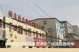 郑州市最大的贴牌、仿牌制衣作坊聚集地-龙湖侯庄村，视频来了。视频封面