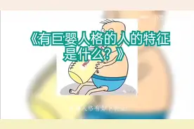 巨婴人格的三个特征！