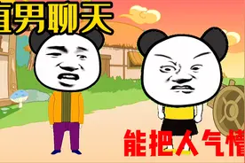 【沙雕动画】和直男聊天是一种什么体验？差点气背气？？视频封面