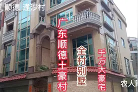 广东顺德逢沙村  全村2000多栋别墅  据说是顺德最有钱的土豪村视频封面