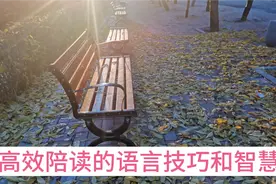 高效陪读的技巧和智慧，是父母的必修课，才能让孩子自主学习视频封面