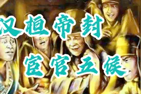 汉桓帝时期参与铲除外戚梁冀势力集团的五名宦官。视频封面