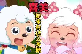 你知道吗？喜羊羊和美羊羊原来有这么多糖！【勇闯四季城】细节控