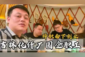 吉林化纤厂职工离职去南方创业，东北到底怎么了，为什么都要走？视频封面