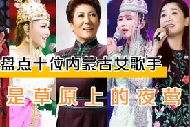 盘点十位出自内蒙古的女歌手，蒙古族已占八人，你猜她们都是谁？