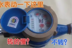 才知道，水表这里动一下，水表转的慢或不转？很多人不知道，请看视频封面