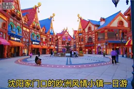 沈阳家门口有一个欧洲风情小镇，新式娱乐项目多，特色拍照打卡地视频封面