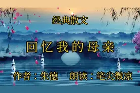 经典散文《回忆我的母亲》，作者：朱德，感人至深，催人奋进