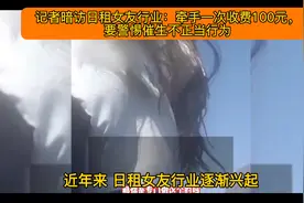 记者暗访日租女友行业：牵手一次收费100元，警惕催生不正当行为视频封面