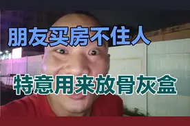 朋友新买房子不住人，结果吓得邻居直发抖，你碰到这种事情吗视频封面