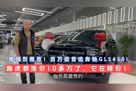 我强烈建议，如果你买100多万的SUV，首选奔驰GLS450！视频封面