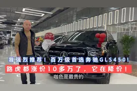 我强烈建议，如果你买100多万的SUV，首选奔驰GLS450！