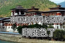 中国与不丹的边界将划定，印度却说中国“侵犯”不丹领土视频封面