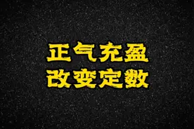 命理和风水准不准呢？到底该如何把握命运？最好的方法是正气充盈视频封面