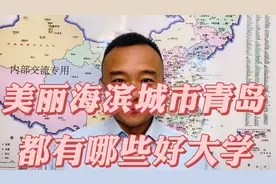 山东省青岛市有哪些好大学？选这7所大学特色专业不愁高薪就业！视频封面