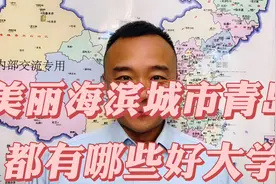 山东省青岛市有哪些好大学？选这7所大学特色专业不愁高薪就业！视频封面