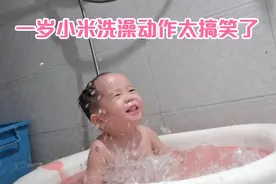 一岁小米居然会自己洗澡了，阿环和小妹在一旁鼓励，全程太乖了视频封面