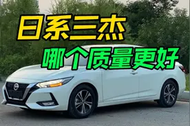 日系三杰哪个质量最好？8年汽车修理工给你分析，让你买车少入坑视频封面