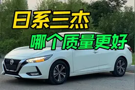 日系三杰哪个质量最好？8年汽车修理工给你分析，让你买车少入坑视频封面