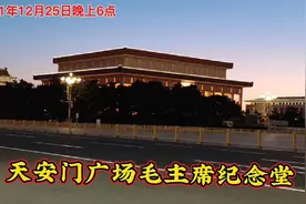 2021年12月25晚上6点，天安门广场毛主席纪念堂夜景！