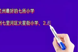 甘肃兰州最好的七所小学排名视频封面