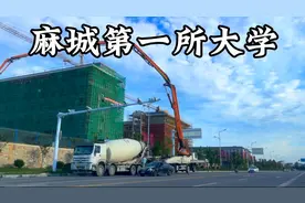 麻城第一所大学到底啥时候才能建好？直接去它的地盘看看吧！视频封面