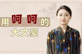 网络流行的“呵呵”，其实古代大文豪都用腻了，你爱用吗？视频封面
