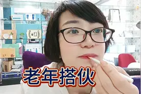老年人到底要不要搭伙过日子呢？有什么利和弊？什么样的人不适合视频封面