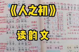 一年级语文下册：读韵文《人之初》论教育和学习对孩子的重要性！视频封面