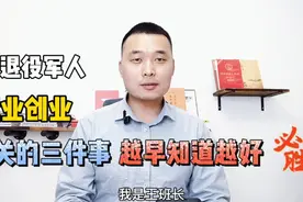 与退役军人就业创业有关的三个问题，希望战友们越早知道越好！视频封面