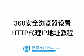 一分钟学会360安全浏览器设置http代理服务器ip地址视频封面
