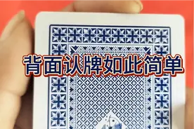 扑克牌从背面认牌原来如此简单啊，看看就会