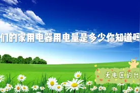 家用电器-天用多少度电，你知道吗？这有答案。