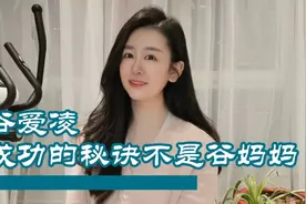 谷爱凌成功的秘诀不是谷妈妈视频封面