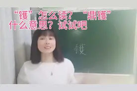 “镬”怎么读？它与“鼎”合起来是什么意思？一起来学习吧视频封面