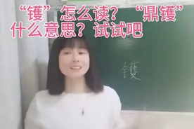 “镬”怎么读？它与“鼎”合起来是什么意思？一起来学习吧视频封面