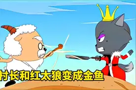 慢羊羊和红太狼打斗发生怪事，两人变成鱼，小羊只好寻找深海之珠视频封面