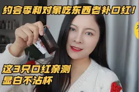 约会季和对象吃东西就补口红？也太尴尬了吧？这3只口红亲测