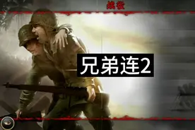 兄弟连2第一集视频封面