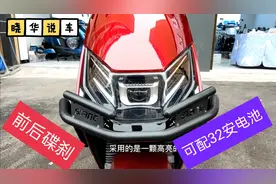 这款新蕾电摩可配72V32Ah天能电池，前后碟刹，这价格贵吗？视频封面