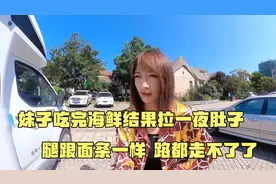妹子吃完海鲜拉一夜肚子，腿跟面条一样，路都走不了了，决定回家视频封面