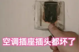 16A空调插座插头全烧毁，我分析有两种原因，更换收费80元视频封面