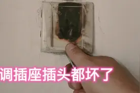 16A空调插座插头全烧毁，我分析有两种原因，更换收费80元视频封面