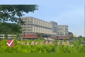 不久的将来，这里将成为一所著名的大学：广州应用科技学院。视频封面