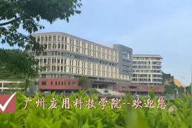 不久的将来，这里将成为一所著名的大学：广州应用科技学院。视频封面